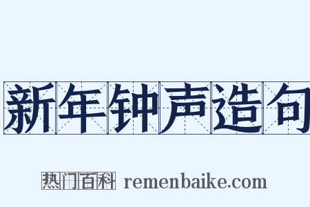 新年钟声造句是什么意思的图片